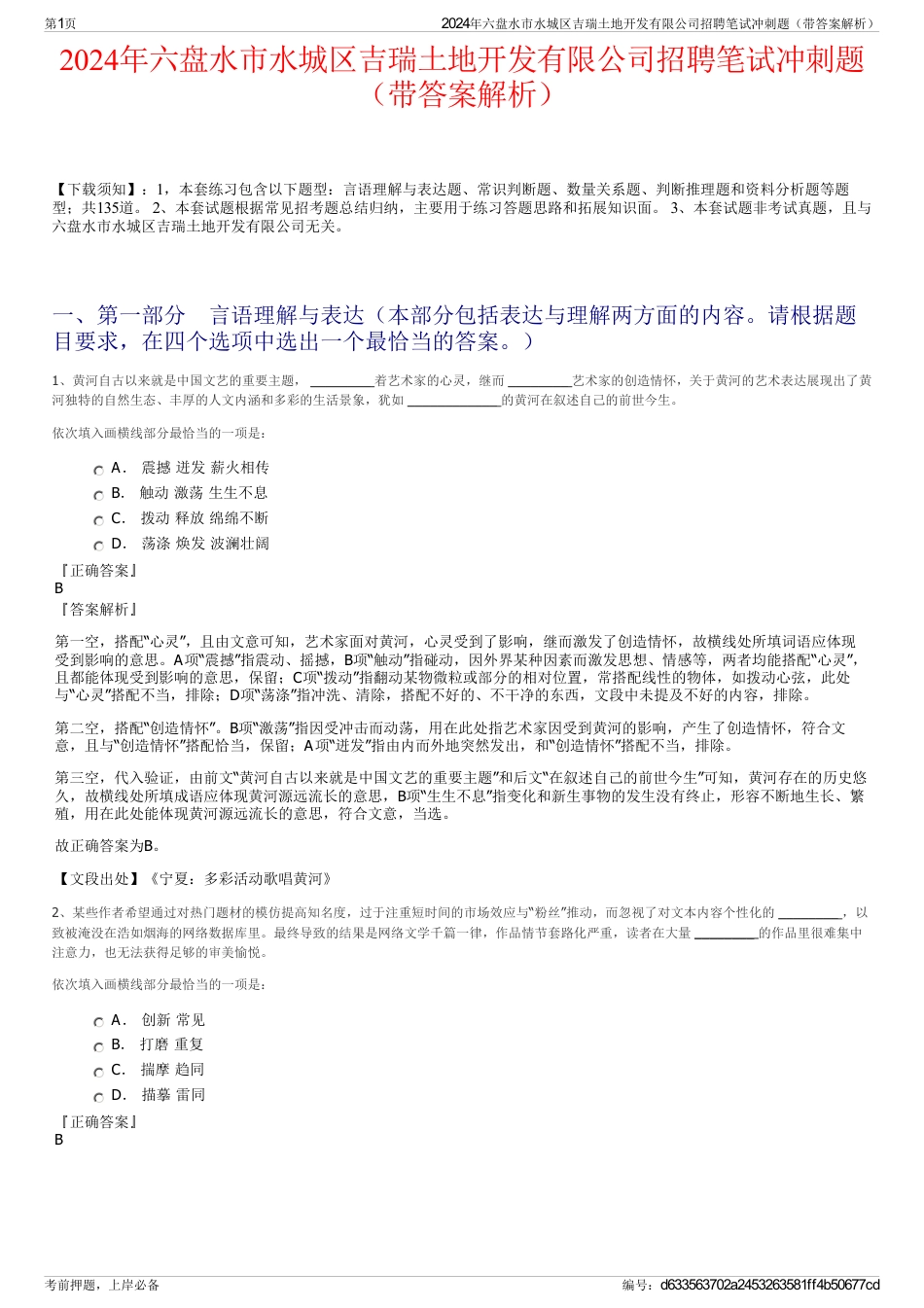 2024年六盘水市水城区吉瑞土地开发有限公司招聘笔试冲刺题（带答案解析）_第1页