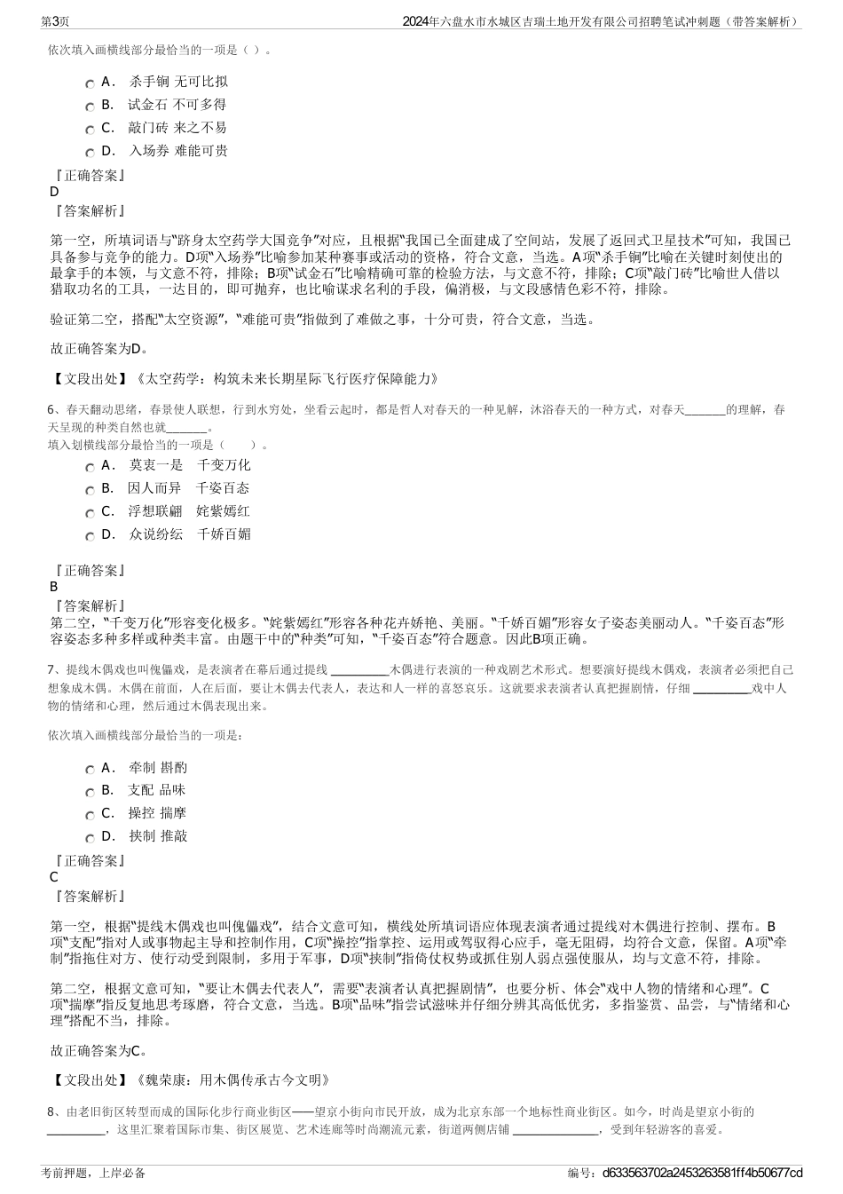 2024年六盘水市水城区吉瑞土地开发有限公司招聘笔试冲刺题（带答案解析）_第3页