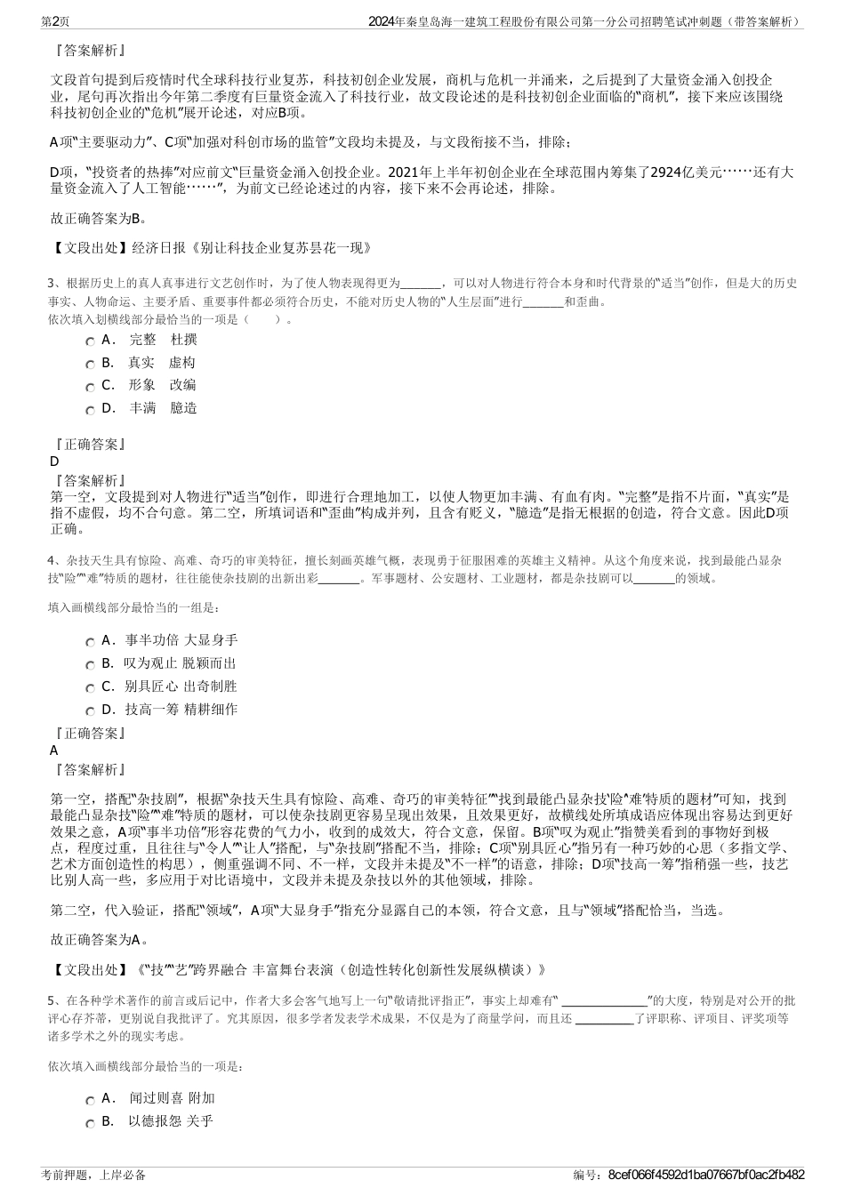 2024年秦皇岛海一建筑工程股份有限公司第一分公司招聘笔试冲刺题（带答案解析）_第2页