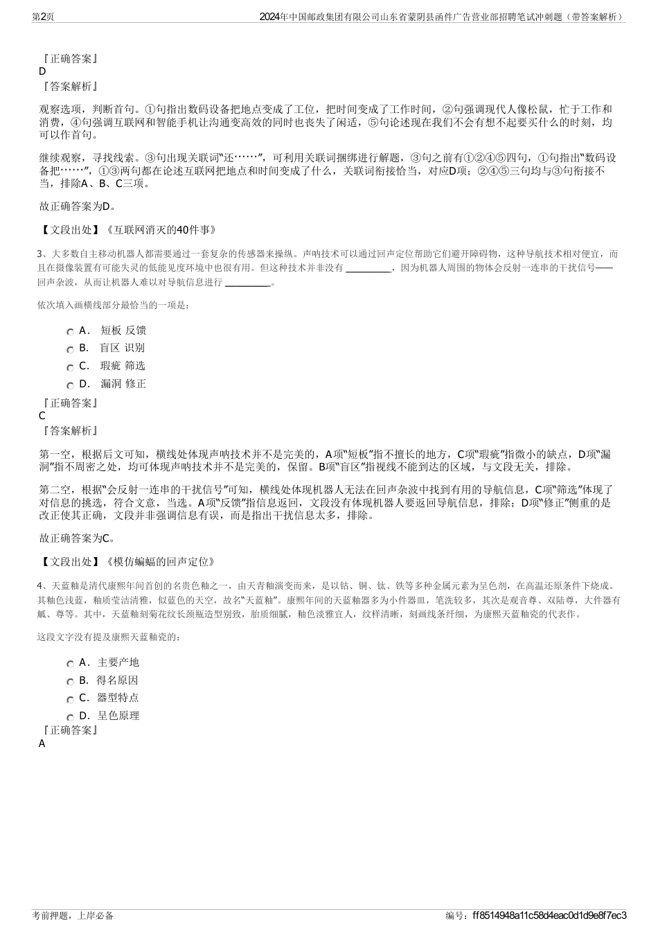 2024年中国邮政集团有限公司山东省蒙阴县函件广告营业部招聘笔试冲刺题（带答案解析）_第2页