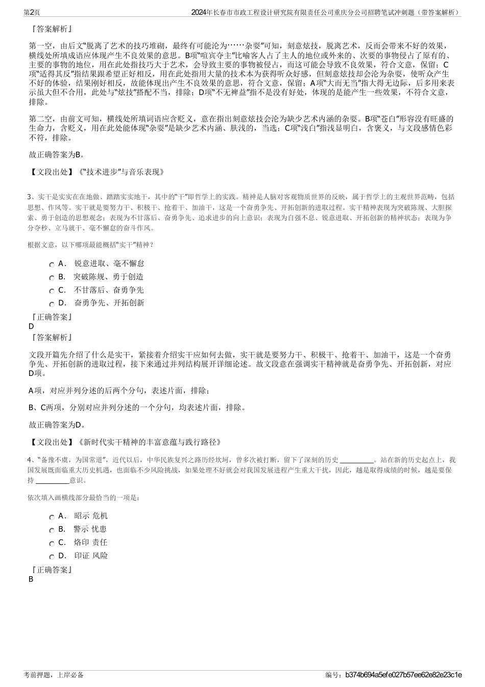 2024年长春市市政工程设计研究院有限责任公司重庆分公司招聘笔试冲刺题（带答案解析）_第2页