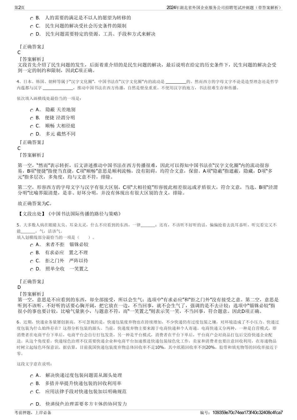 2024年湖北省外国企业服务公司招聘笔试冲刺题（带答案解析）_第2页