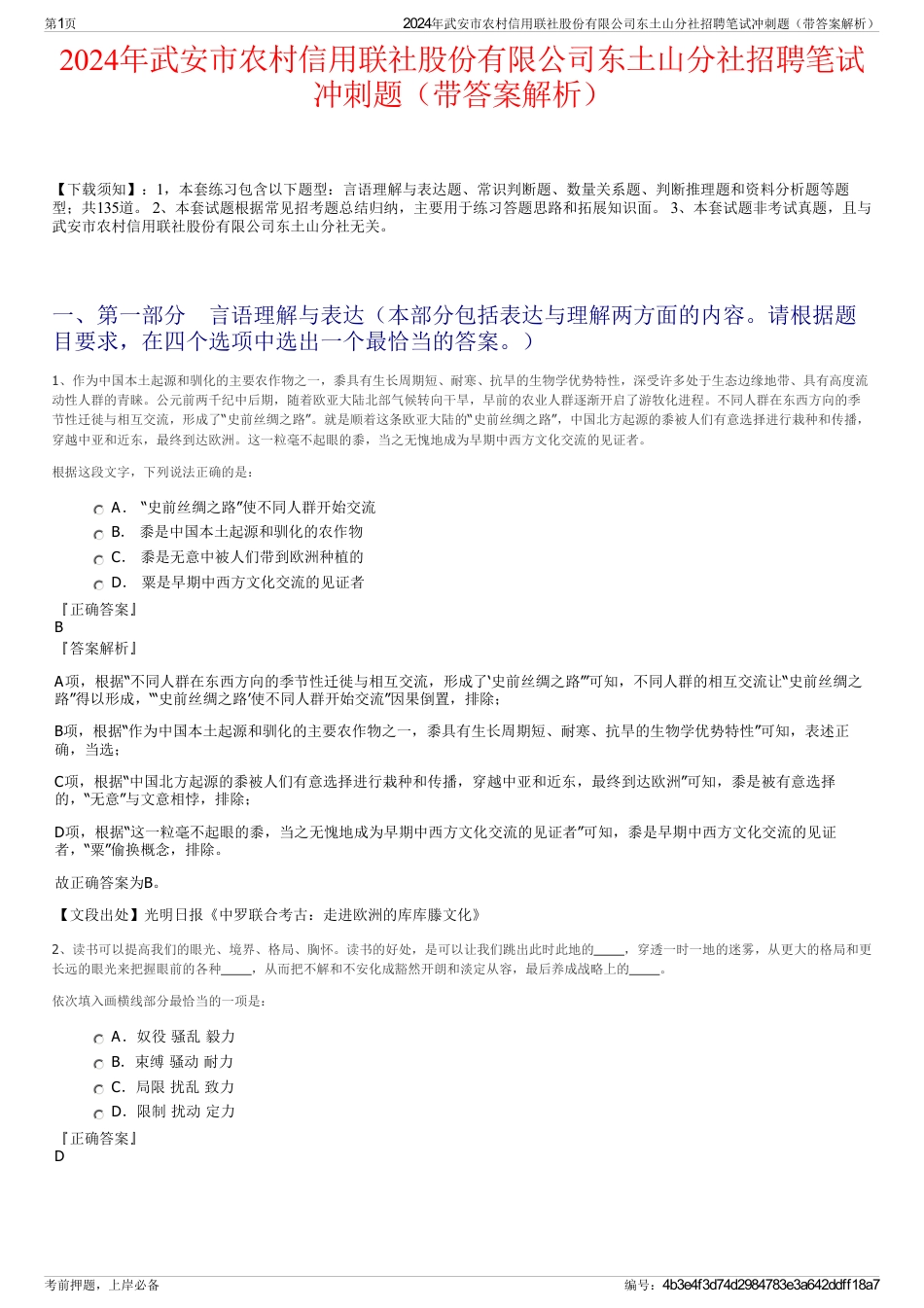 2024年武安市农村信用联社股份有限公司东土山分社招聘笔试冲刺题（带答案解析）_第1页