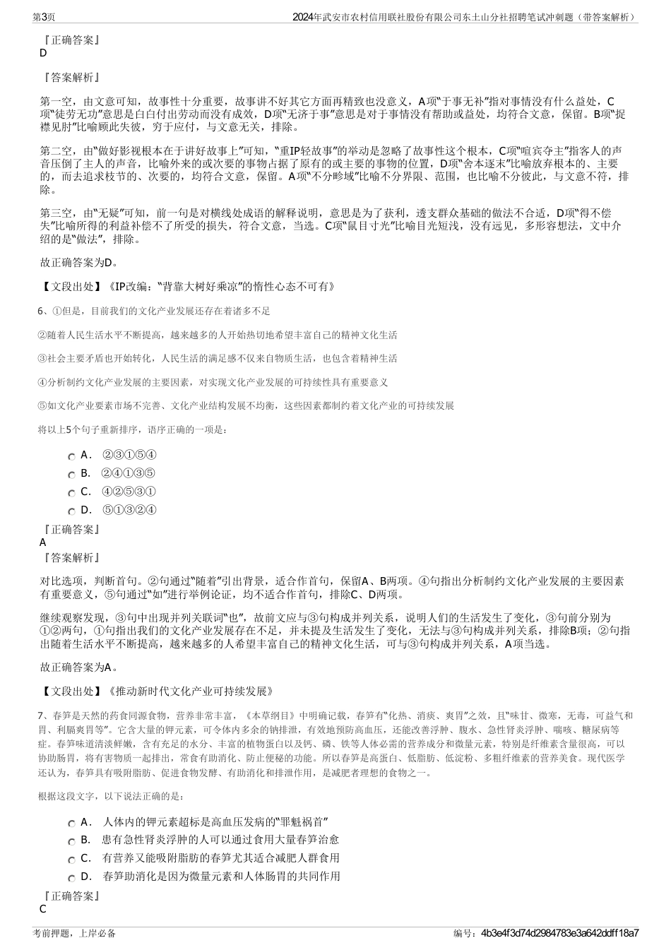 2024年武安市农村信用联社股份有限公司东土山分社招聘笔试冲刺题（带答案解析）_第3页