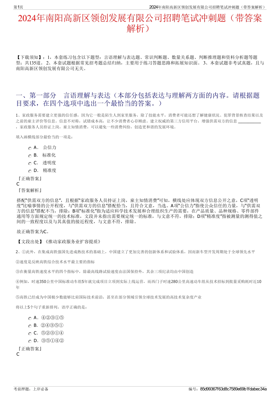 2024年南阳高新区领创发展有限公司招聘笔试冲刺题（带答案解析）_第1页