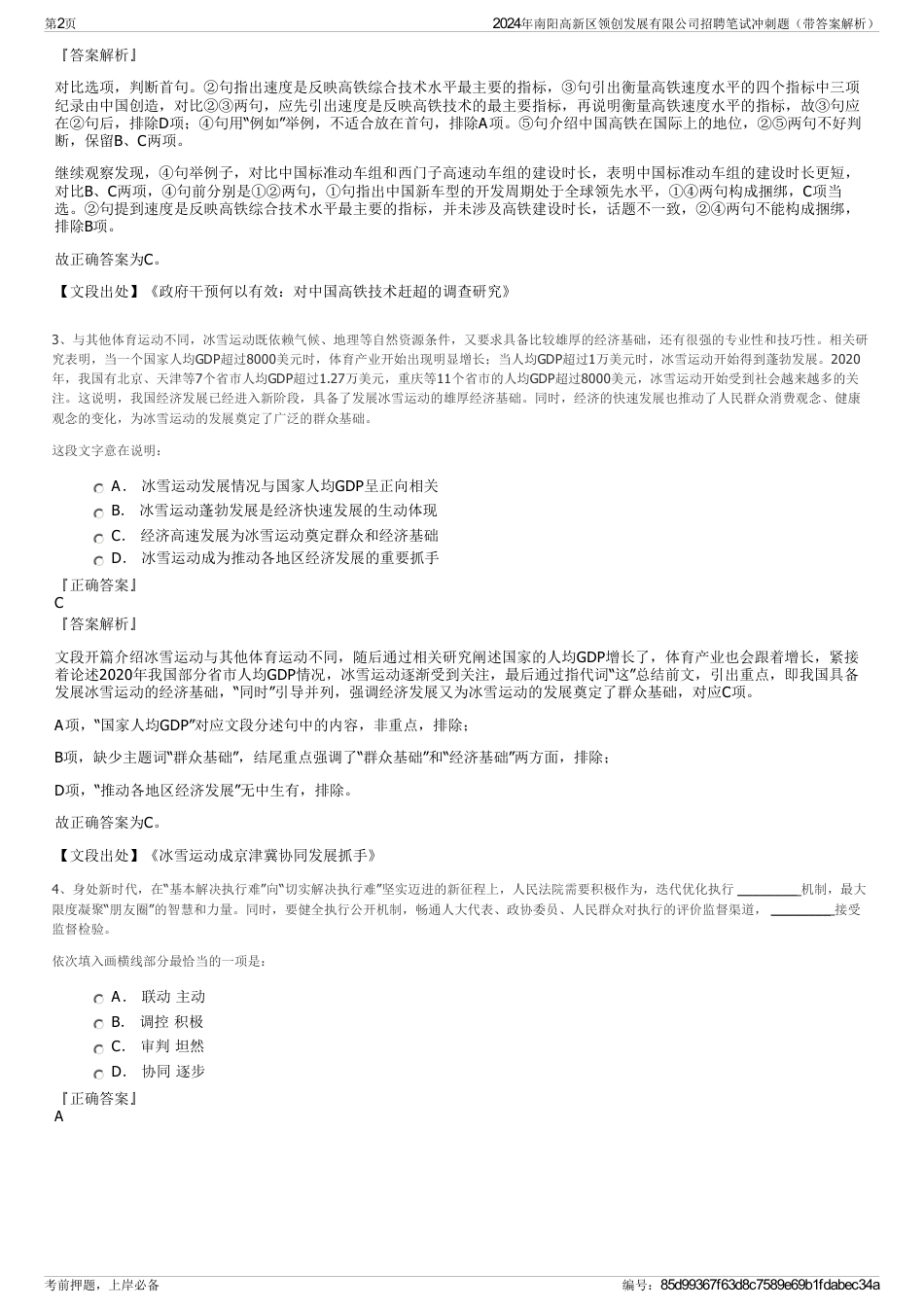 2024年南阳高新区领创发展有限公司招聘笔试冲刺题（带答案解析）_第2页