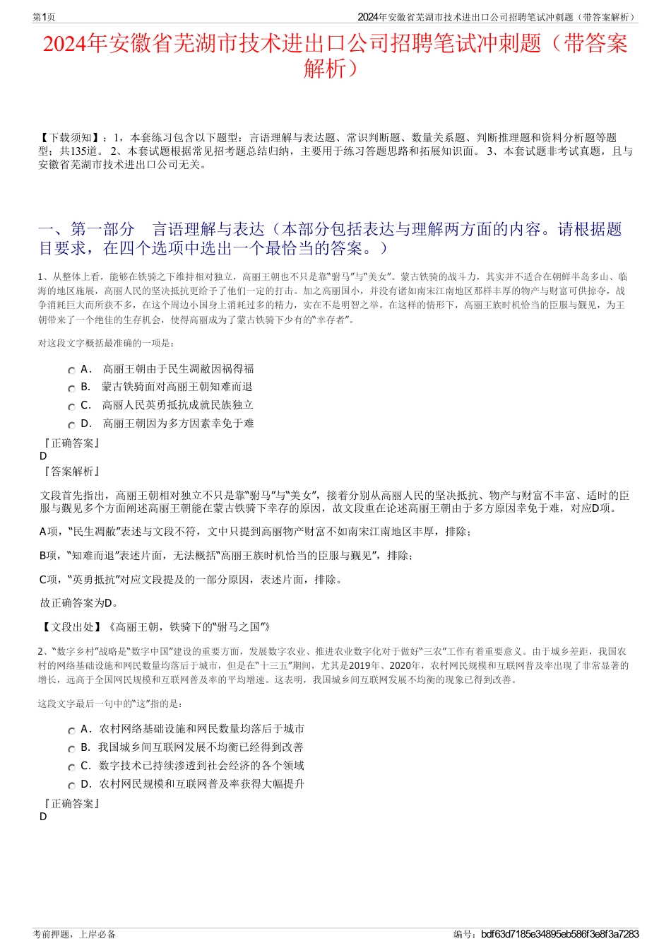 2024年安徽省芜湖市技术进出口公司招聘笔试冲刺题（带答案解析）_第1页