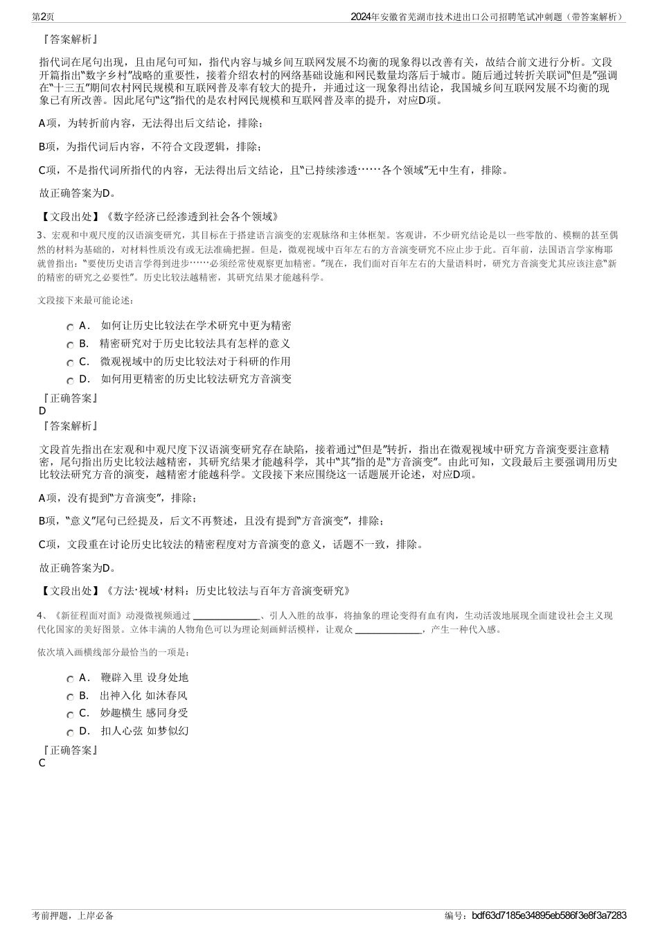 2024年安徽省芜湖市技术进出口公司招聘笔试冲刺题（带答案解析）_第2页