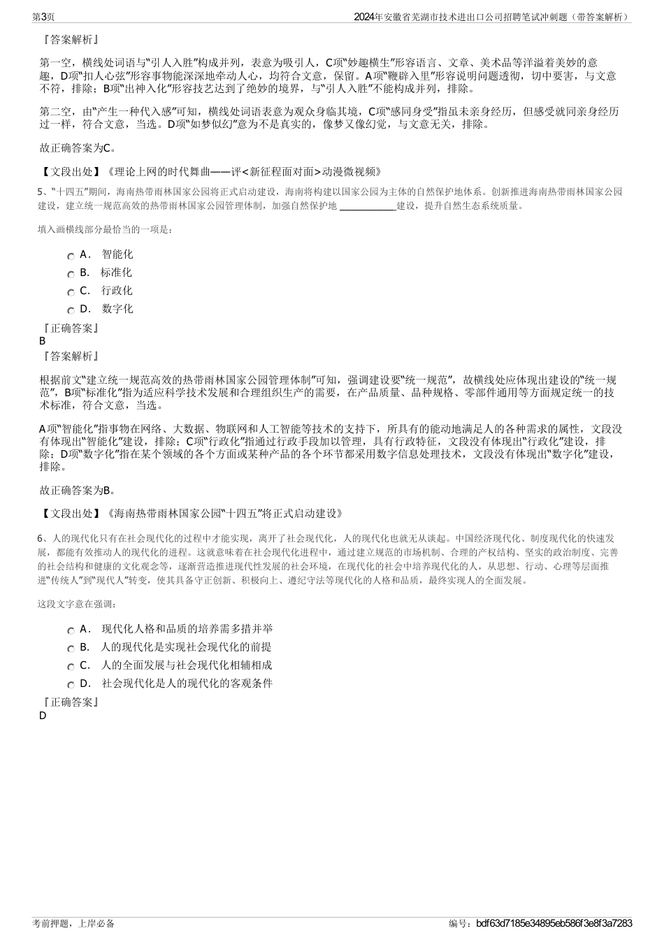 2024年安徽省芜湖市技术进出口公司招聘笔试冲刺题（带答案解析）_第3页