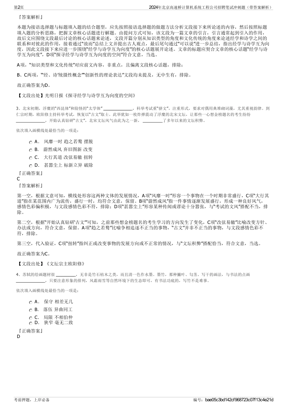 2024年北京高速桥计算机系统工程公司招聘笔试冲刺题（带答案解析）_第2页