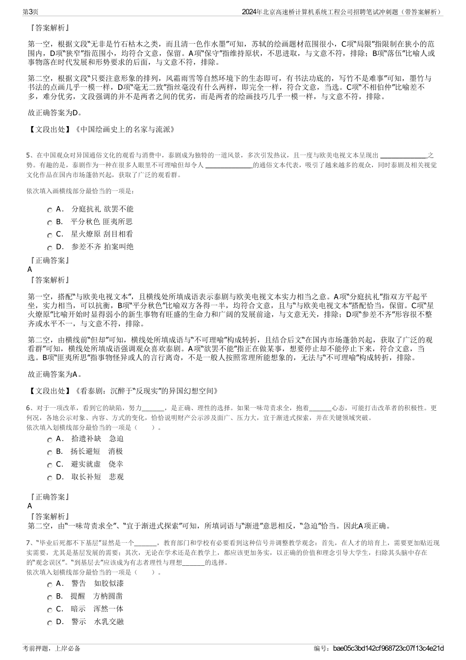 2024年北京高速桥计算机系统工程公司招聘笔试冲刺题（带答案解析）_第3页