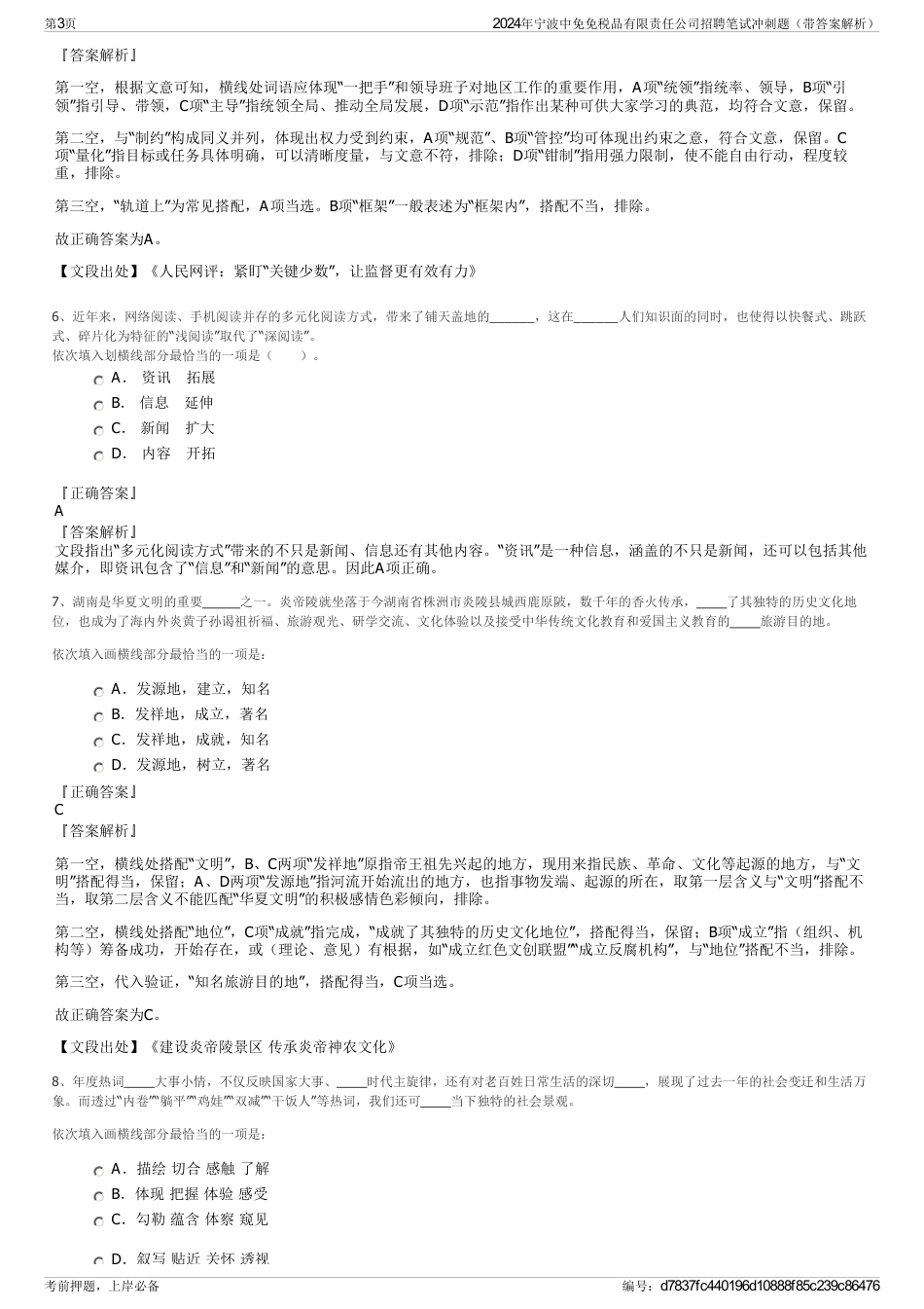 2024年宁波中免免税品有限责任公司招聘笔试冲刺题（带答案解析）_第3页