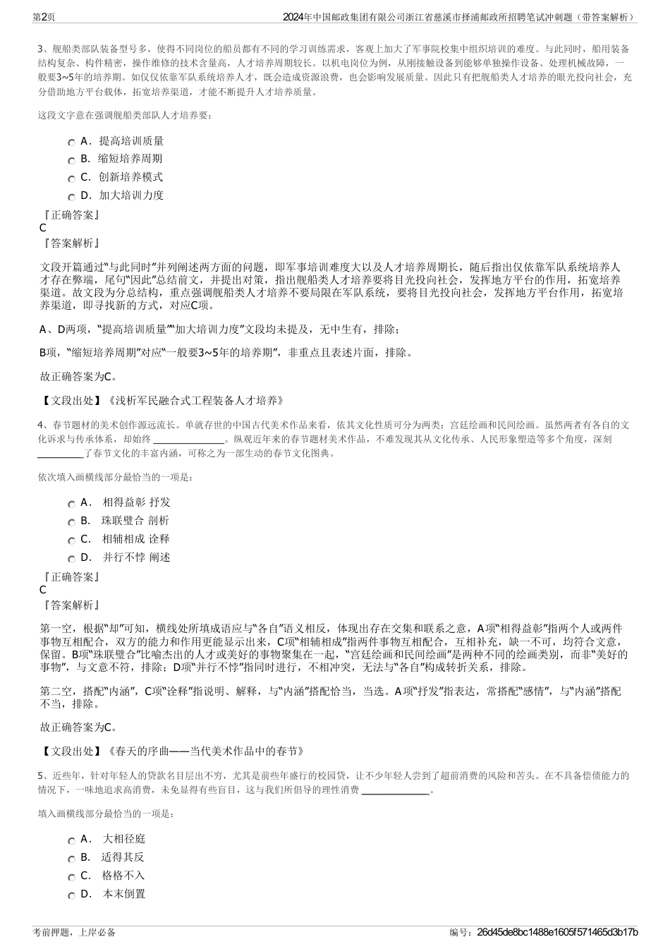 2024年中国邮政集团有限公司浙江省慈溪市择浦邮政所招聘笔试冲刺题（带答案解析）_第2页