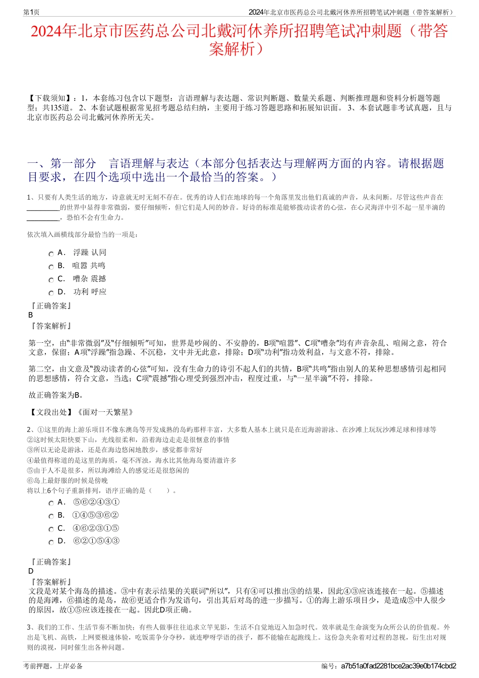 2024年北京市医药总公司北戴河休养所招聘笔试冲刺题（带答案解析）_第1页