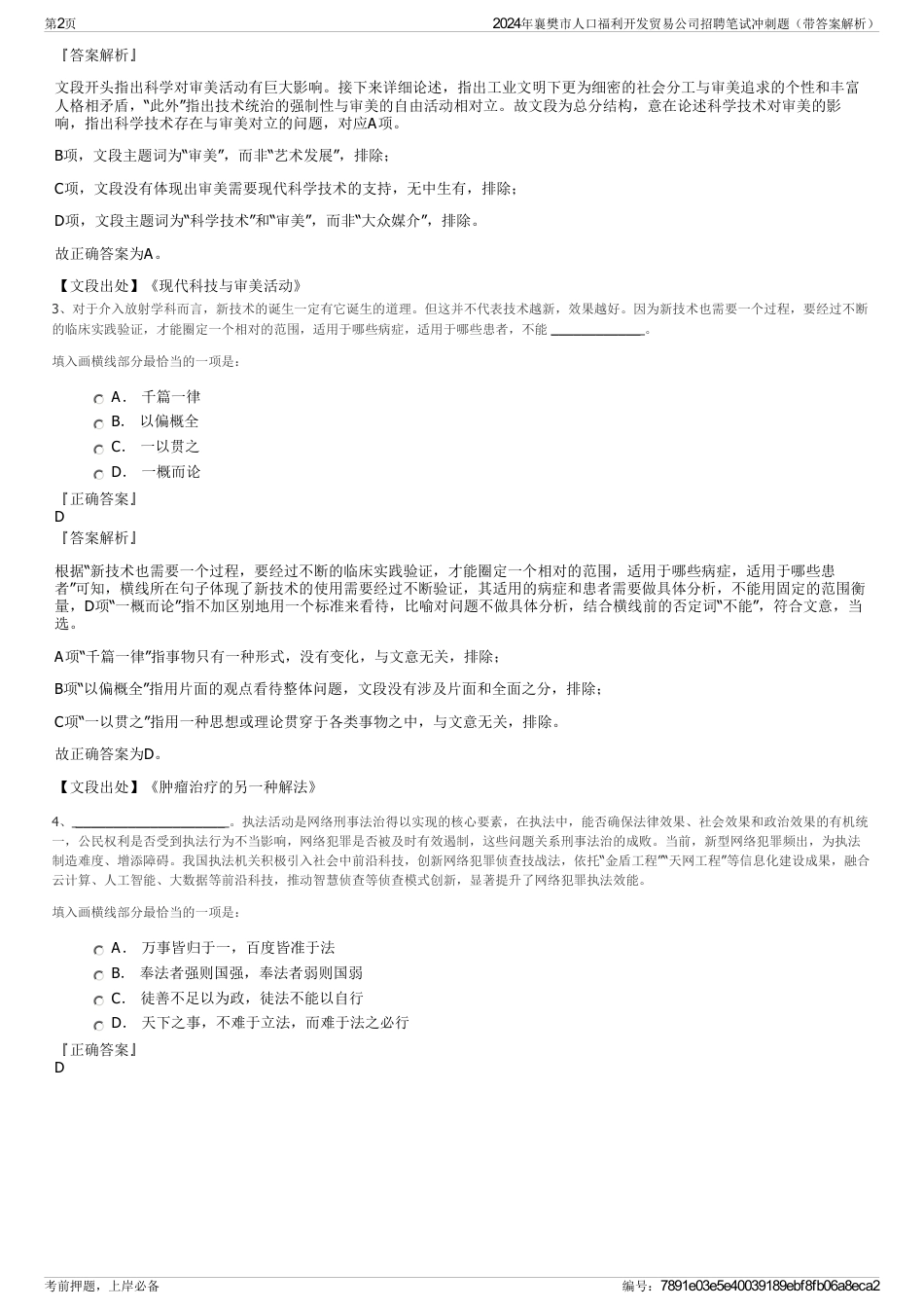 2024年襄樊市人口福利开发贸易公司招聘笔试冲刺题（带答案解析）_第2页