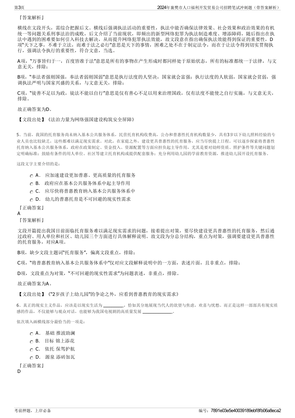 2024年襄樊市人口福利开发贸易公司招聘笔试冲刺题（带答案解析）_第3页