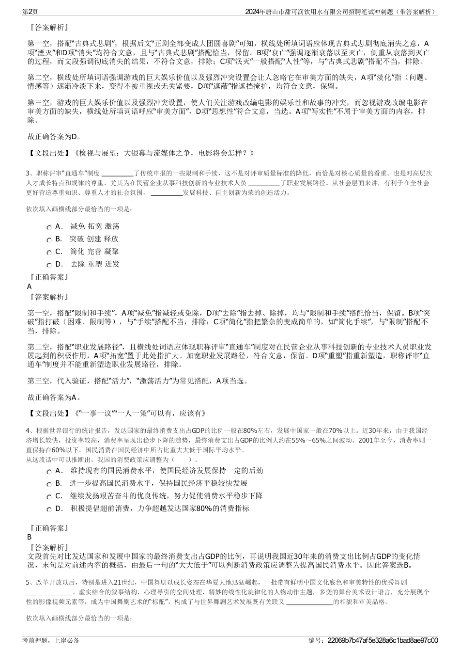 2024年唐山市甜可润饮用水有限公司招聘笔试冲刺题（带答案解析）_第2页