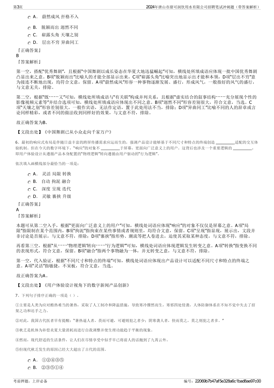 2024年唐山市甜可润饮用水有限公司招聘笔试冲刺题（带答案解析）_第3页