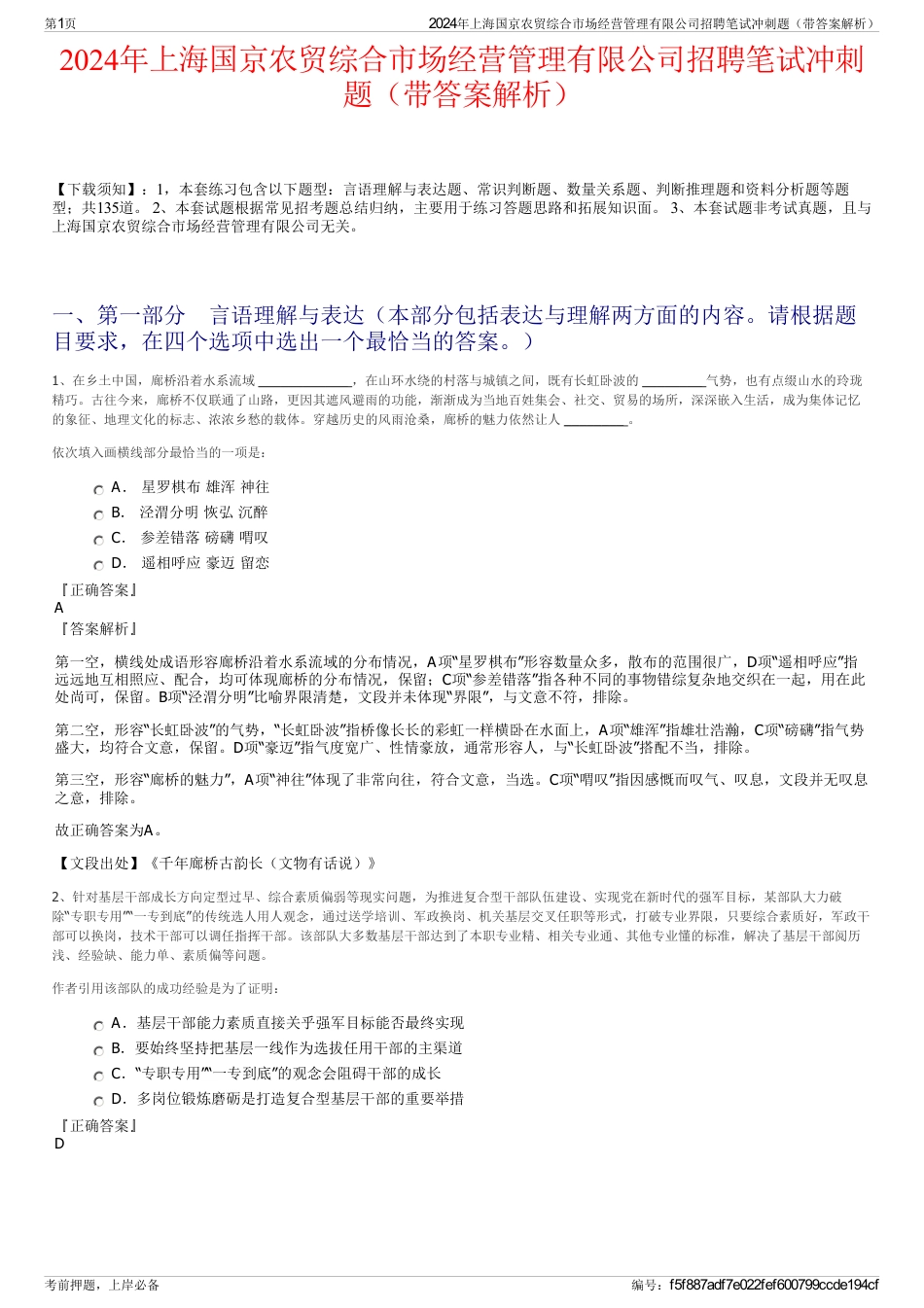 2024年上海国京农贸综合市场经营管理有限公司招聘笔试冲刺题（带答案解析）_第1页