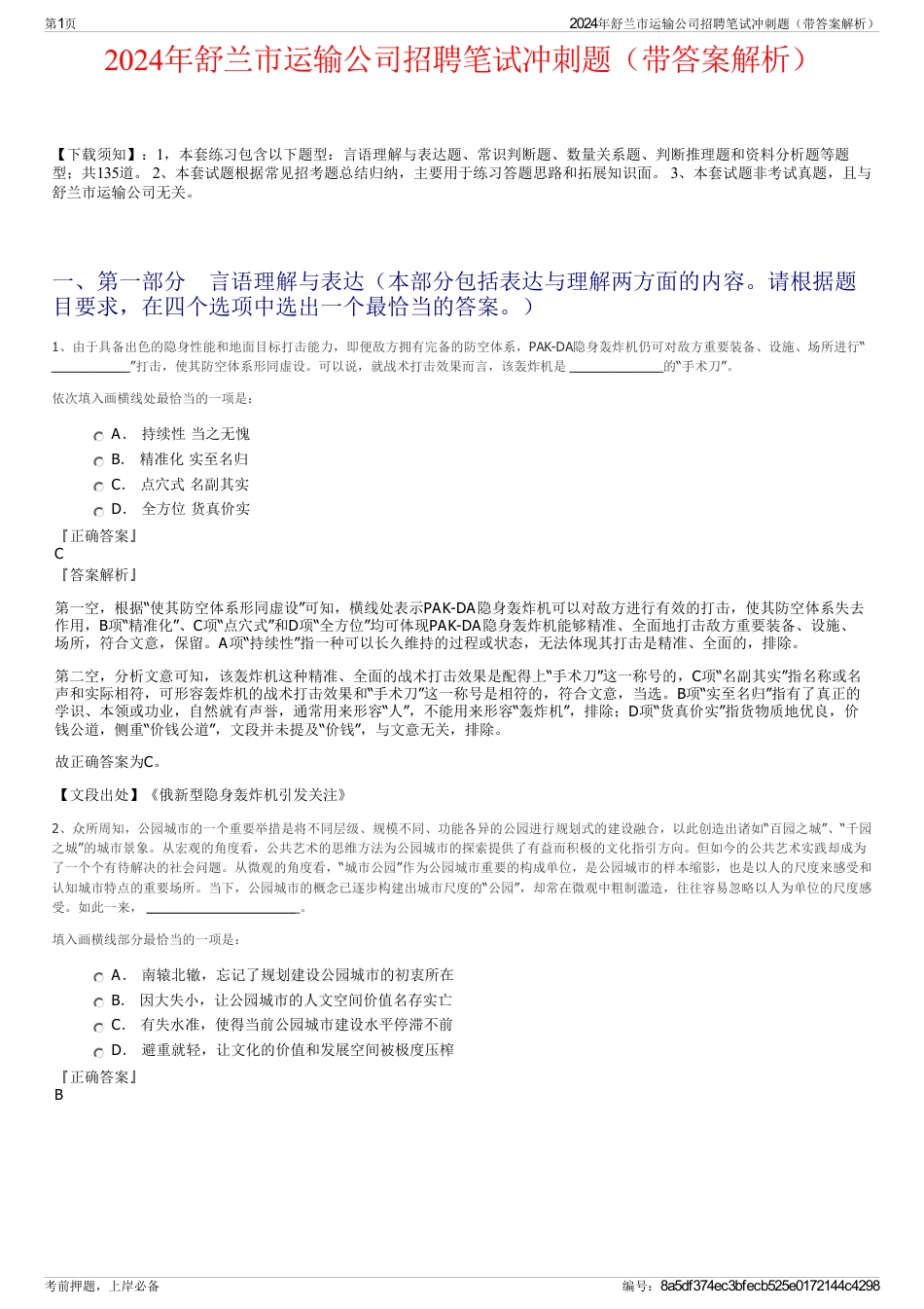 2024年舒兰市运输公司招聘笔试冲刺题（带答案解析）_第1页