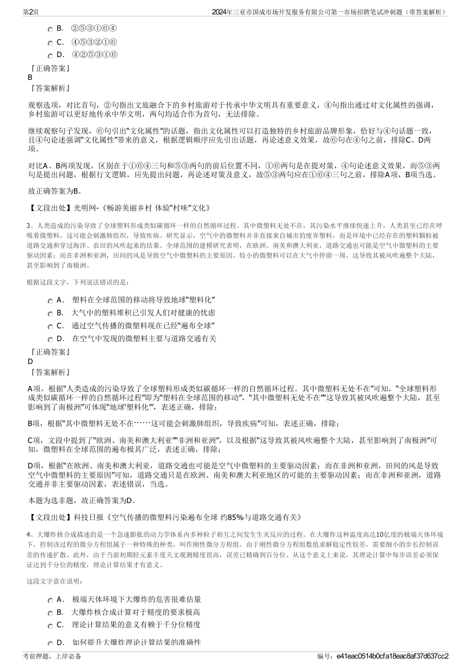 2024年三亚市国成市场开发服务有限公司第一市场招聘笔试冲刺题（带答案解析）_第2页