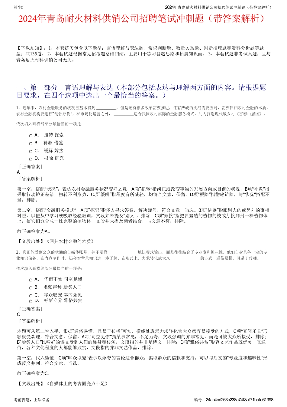 2024年青岛耐火材料供销公司招聘笔试冲刺题（带答案解析）_第1页