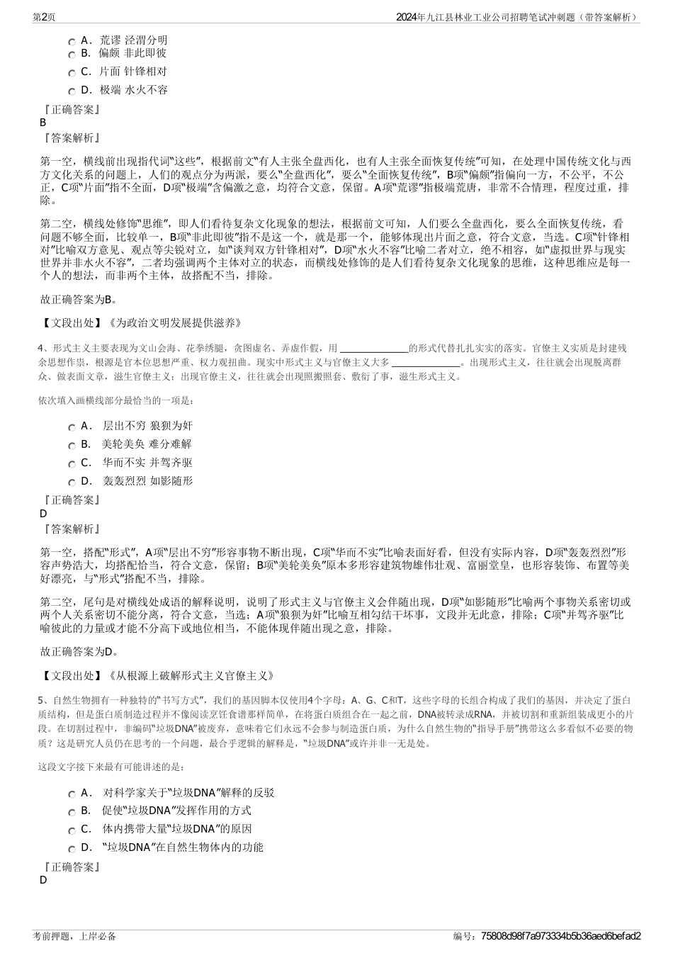 2024年九江县林业工业公司招聘笔试冲刺题（带答案解析）_第2页