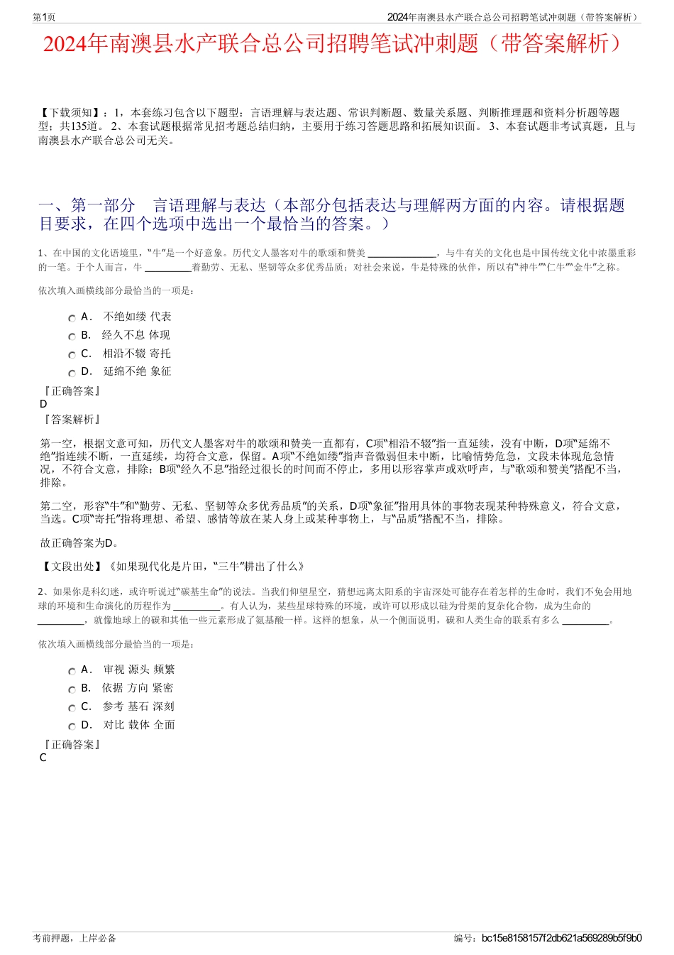 2024年南澳县水产联合总公司招聘笔试冲刺题（带答案解析）_第1页