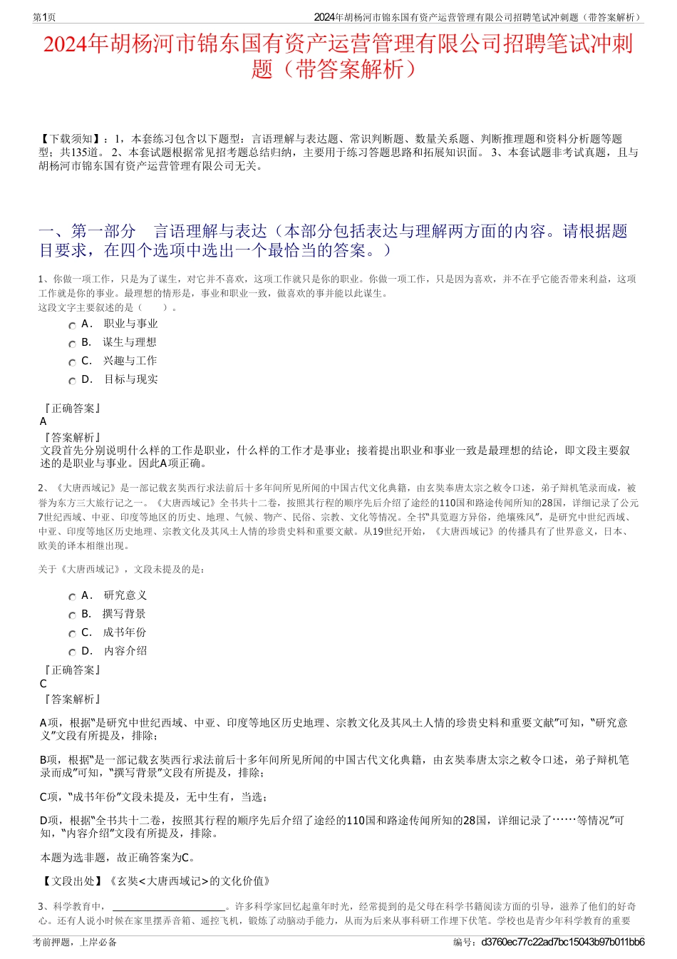 2024年胡杨河市锦东国有资产运营管理有限公司招聘笔试冲刺题（带答案解析）_第1页