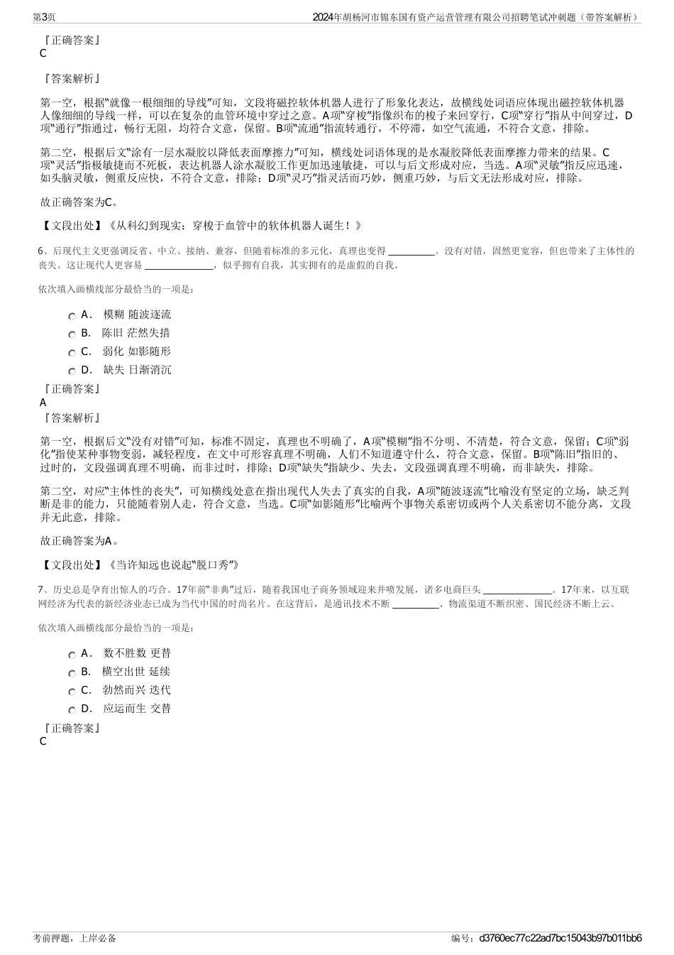 2024年胡杨河市锦东国有资产运营管理有限公司招聘笔试冲刺题（带答案解析）_第3页