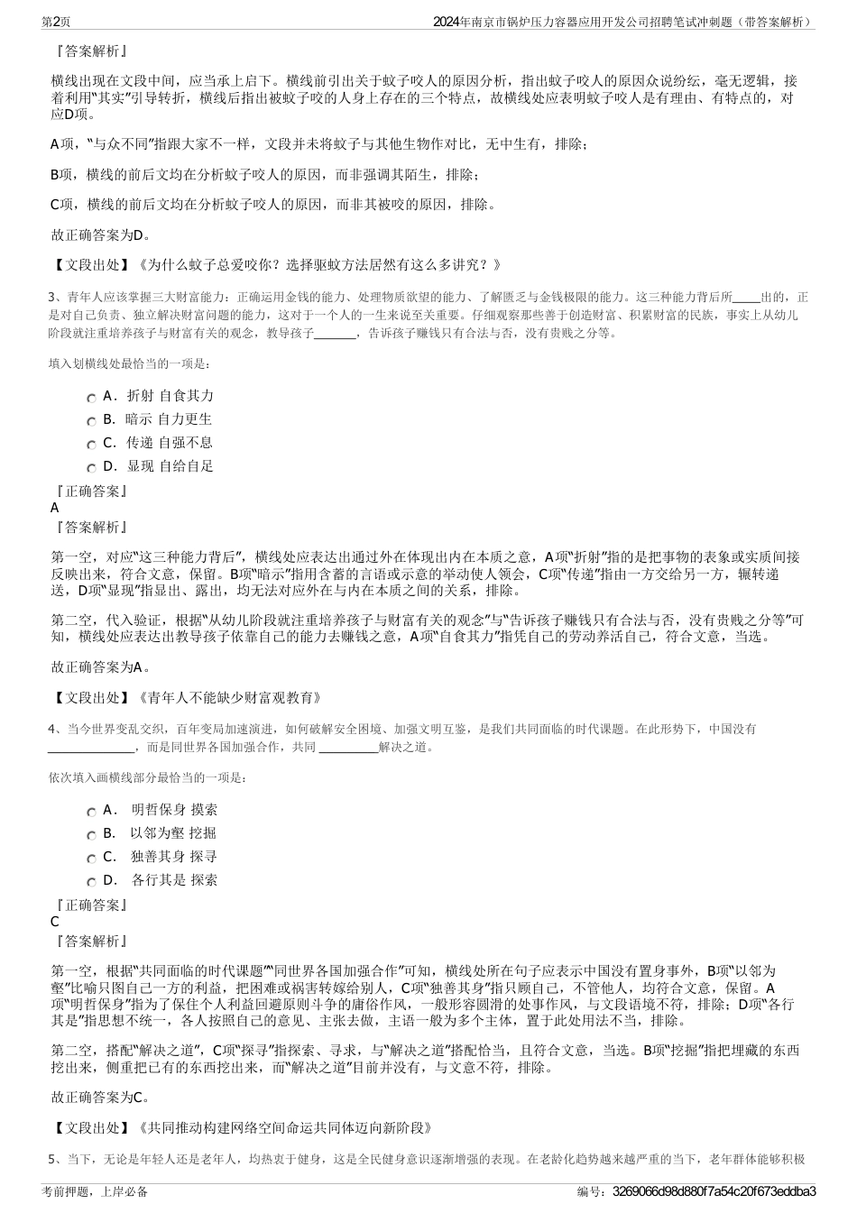 2024年南京市锅炉压力容器应用开发公司招聘笔试冲刺题（带答案解析）_第2页