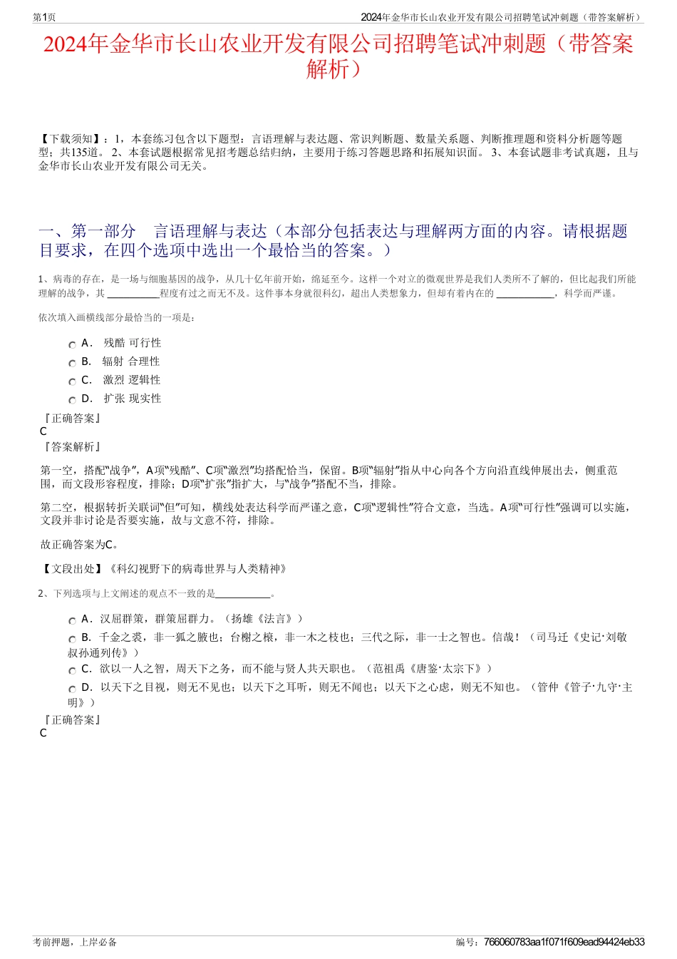 2024年金华市长山农业开发有限公司招聘笔试冲刺题（带答案解析）_第1页