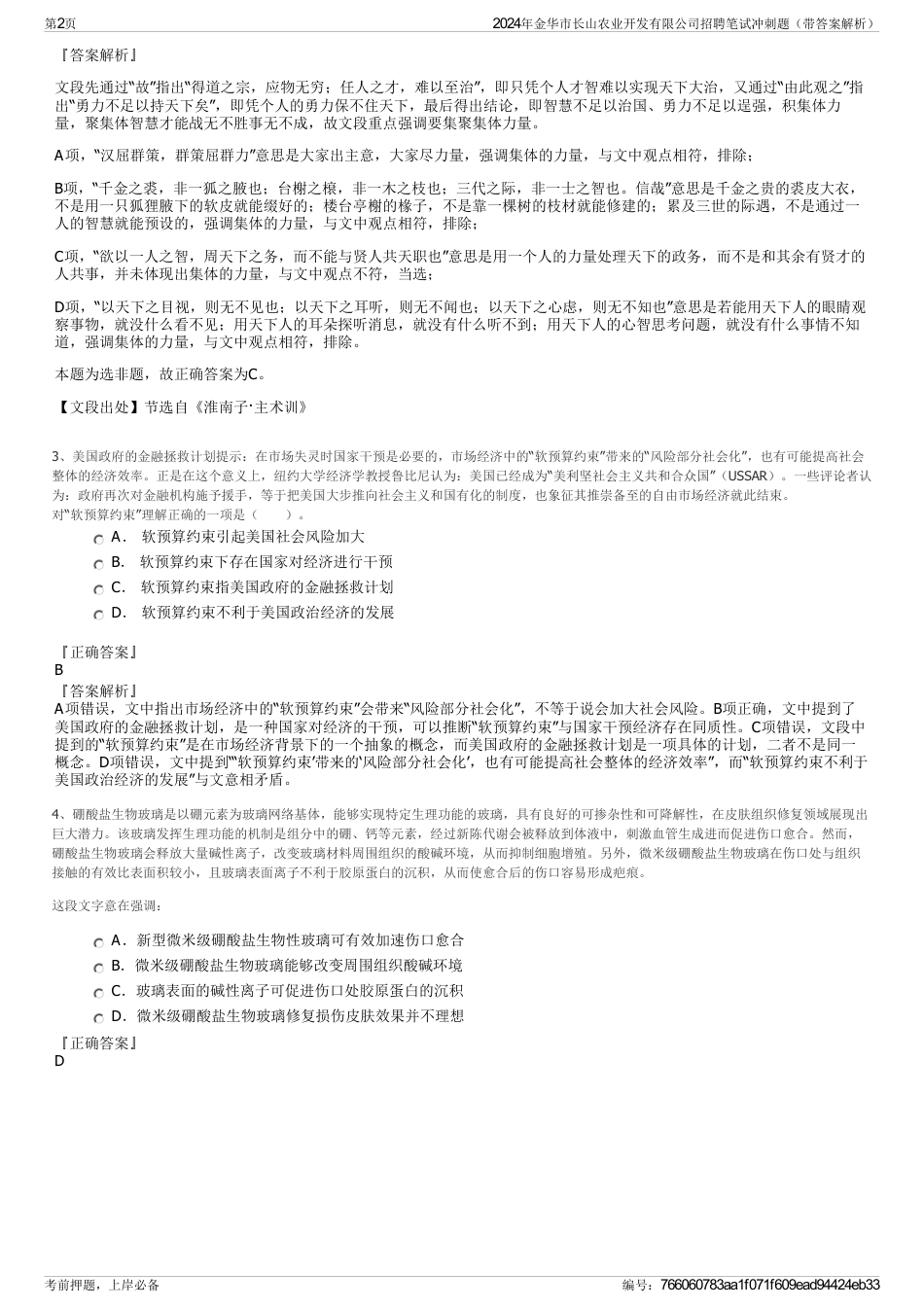 2024年金华市长山农业开发有限公司招聘笔试冲刺题（带答案解析）_第2页