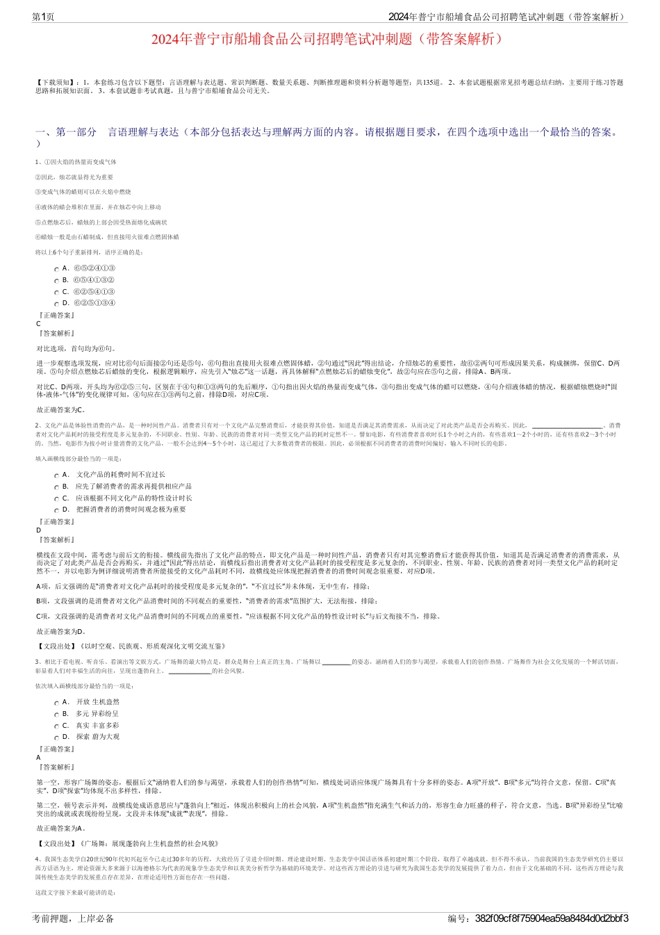 2024年普宁市船埔食品公司招聘笔试冲刺题（带答案解析）_第1页
