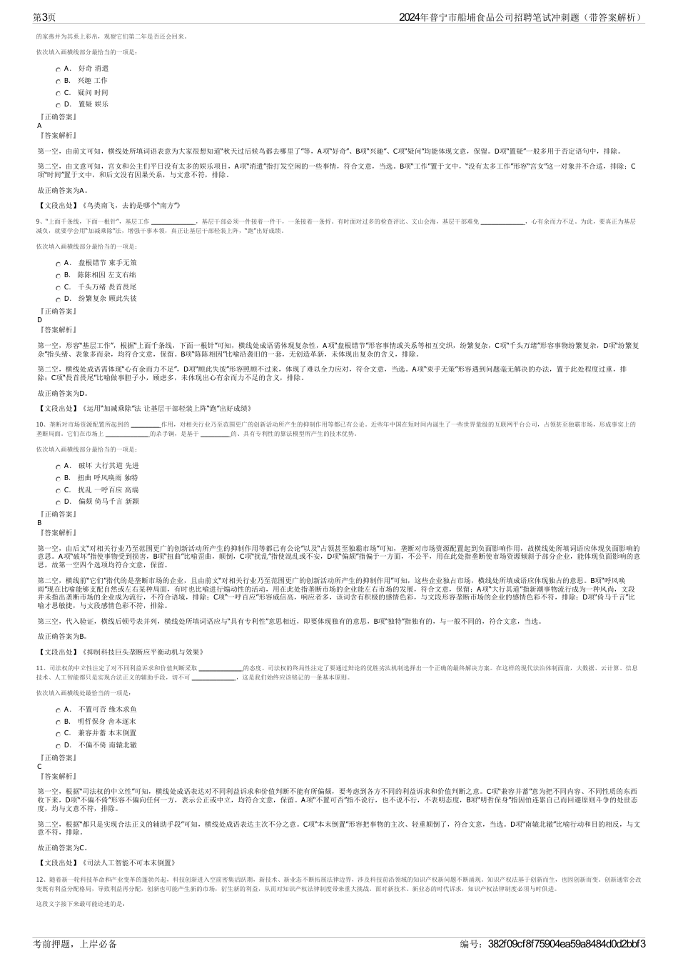 2024年普宁市船埔食品公司招聘笔试冲刺题（带答案解析）_第3页