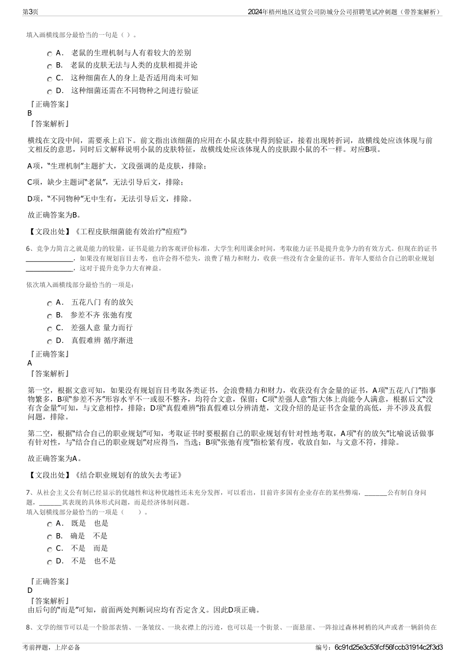 2024年梧州地区边贸公司防城分公司招聘笔试冲刺题（带答案解析）_第3页