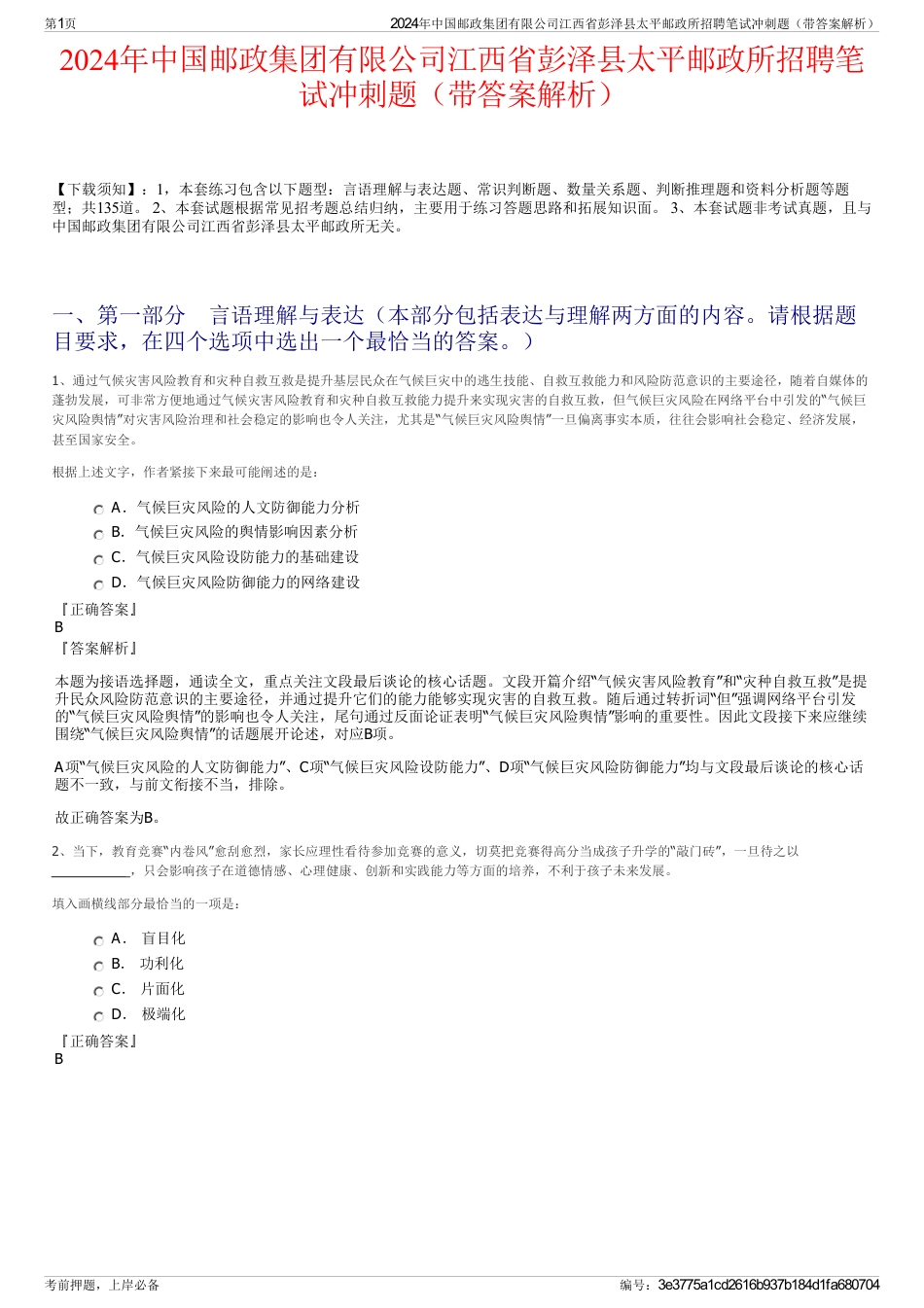 2024年中国邮政集团有限公司江西省彭泽县太平邮政所招聘笔试冲刺题（带答案解析）_第1页