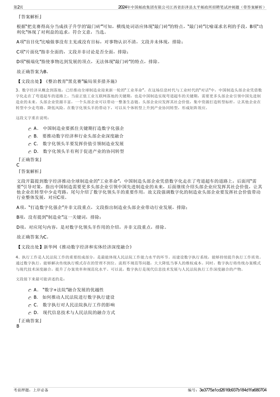 2024年中国邮政集团有限公司江西省彭泽县太平邮政所招聘笔试冲刺题（带答案解析）_第2页