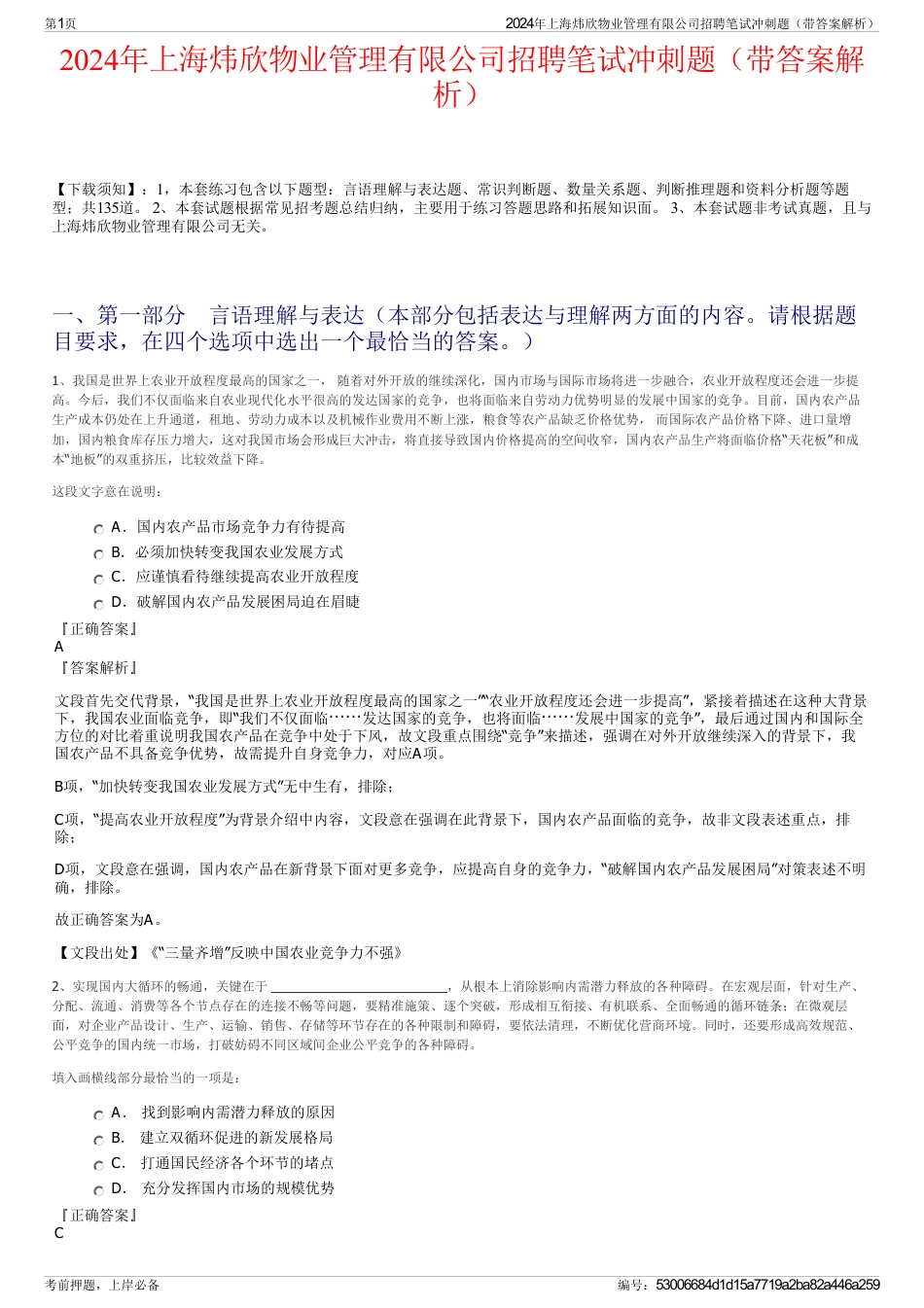 2024年上海炜欣物业管理有限公司招聘笔试冲刺题（带答案解析）_第1页