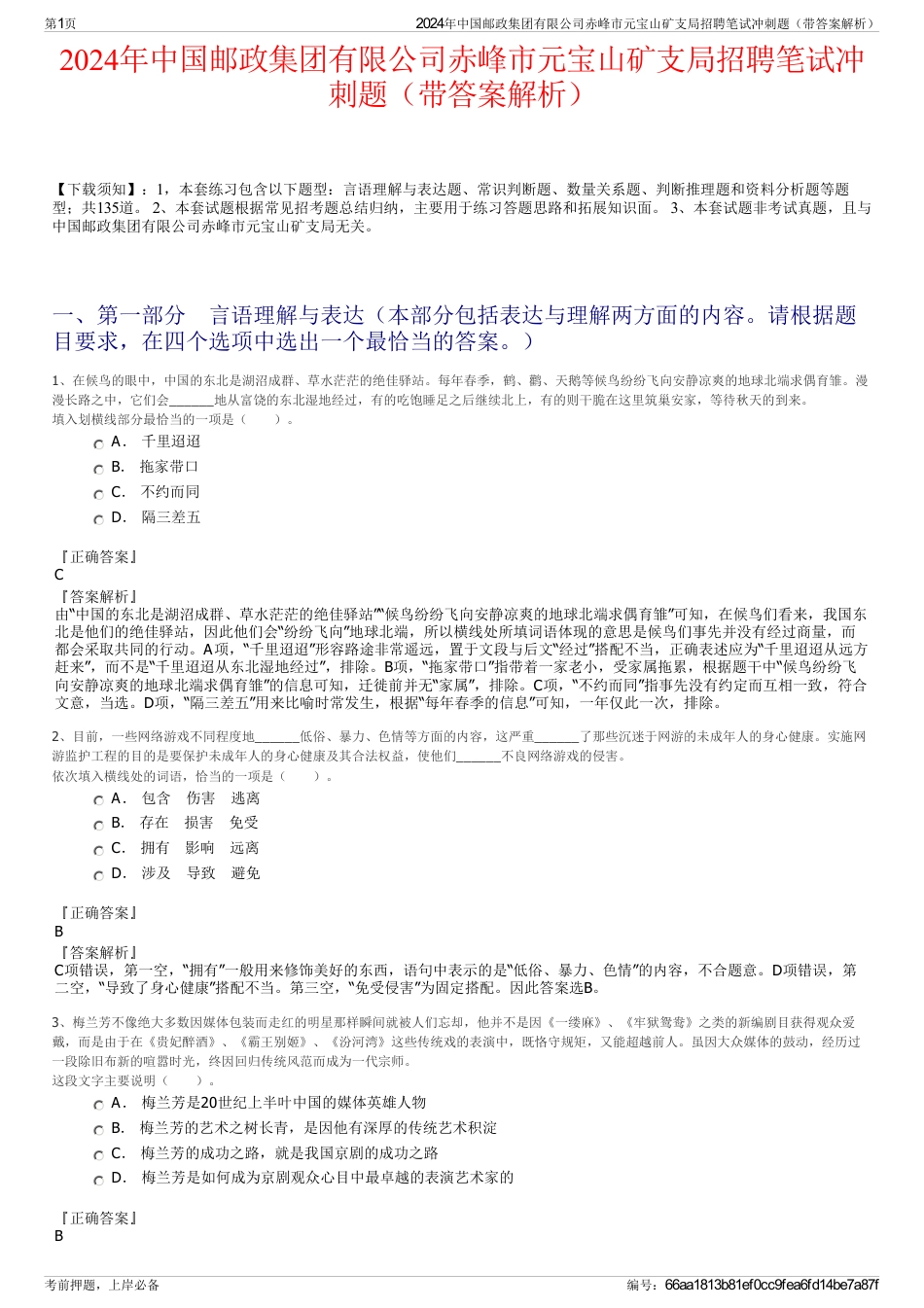 2024年中国邮政集团有限公司赤峰市元宝山矿支局招聘笔试冲刺题（带答案解析）_第1页