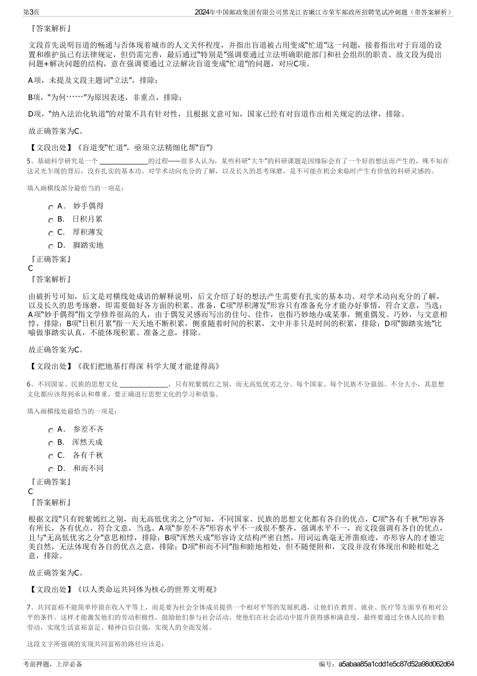 2024年中国邮政集团有限公司黑龙江省嫩江市荣军邮政所招聘笔试冲刺题（带答案解析）_第3页