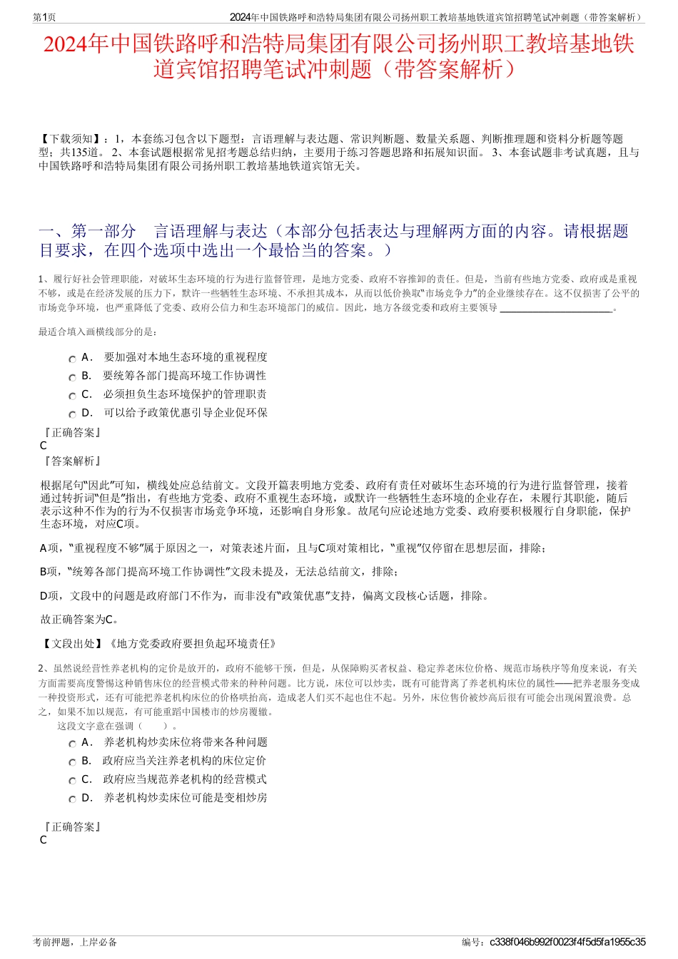 2024年中国铁路呼和浩特局集团有限公司扬州职工教培基地铁道宾馆招聘笔试冲刺题（带答案解析）_第1页