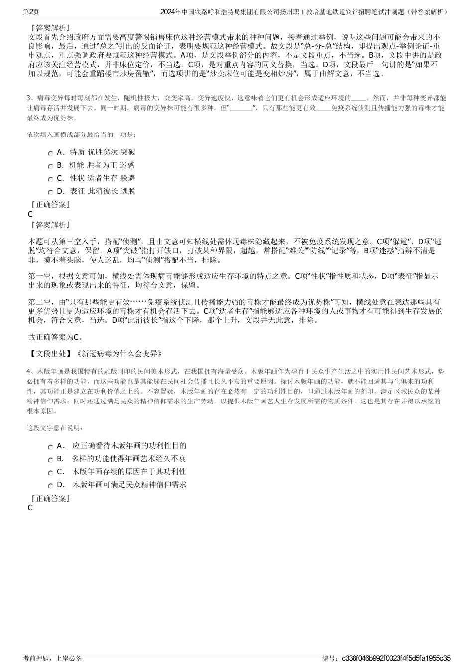 2024年中国铁路呼和浩特局集团有限公司扬州职工教培基地铁道宾馆招聘笔试冲刺题（带答案解析）_第2页