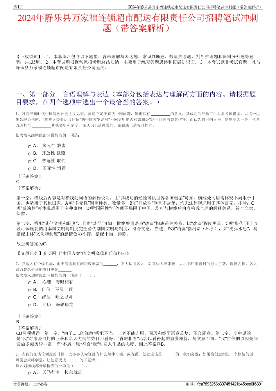 2024年静乐县万家福连锁超市配送有限责任公司招聘笔试冲刺题（带答案解析）_第1页