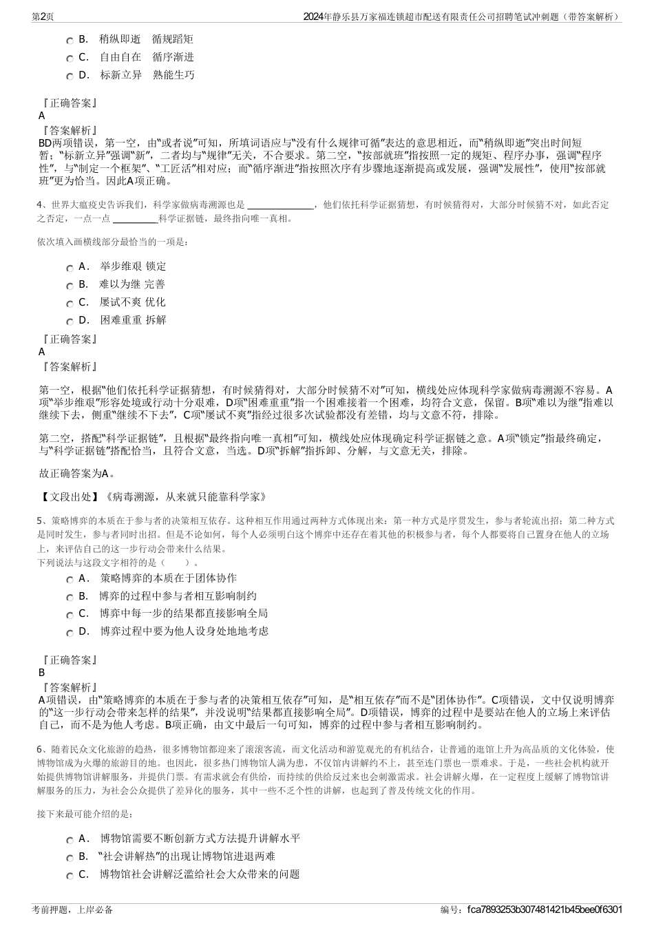 2024年静乐县万家福连锁超市配送有限责任公司招聘笔试冲刺题（带答案解析）_第2页