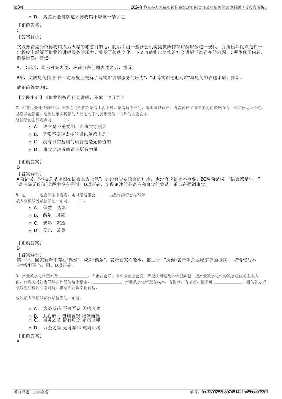 2024年静乐县万家福连锁超市配送有限责任公司招聘笔试冲刺题（带答案解析）_第3页