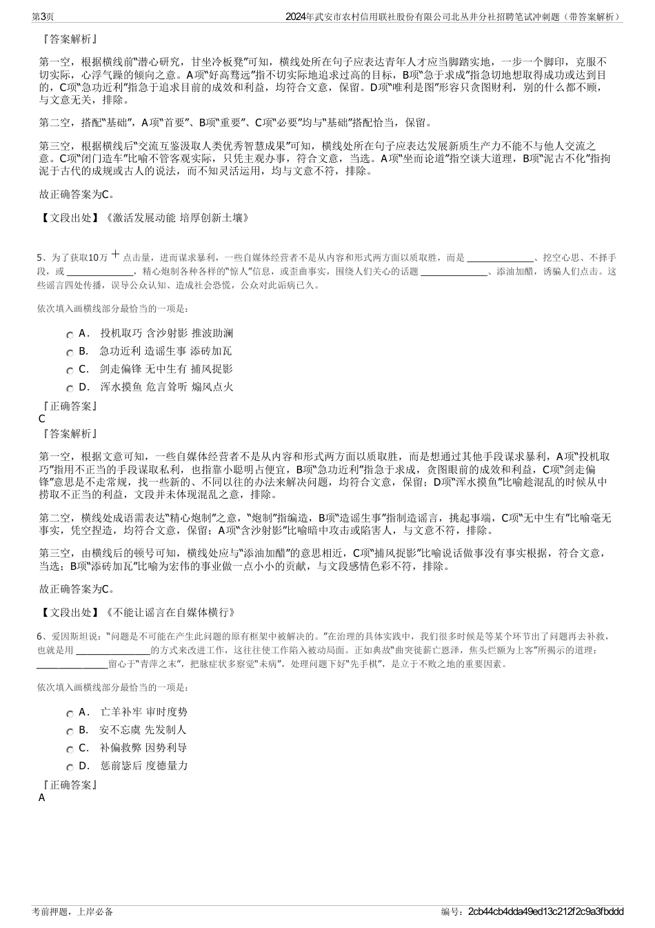 2024年武安市农村信用联社股份有限公司北丛井分社招聘笔试冲刺题（带答案解析）_第3页