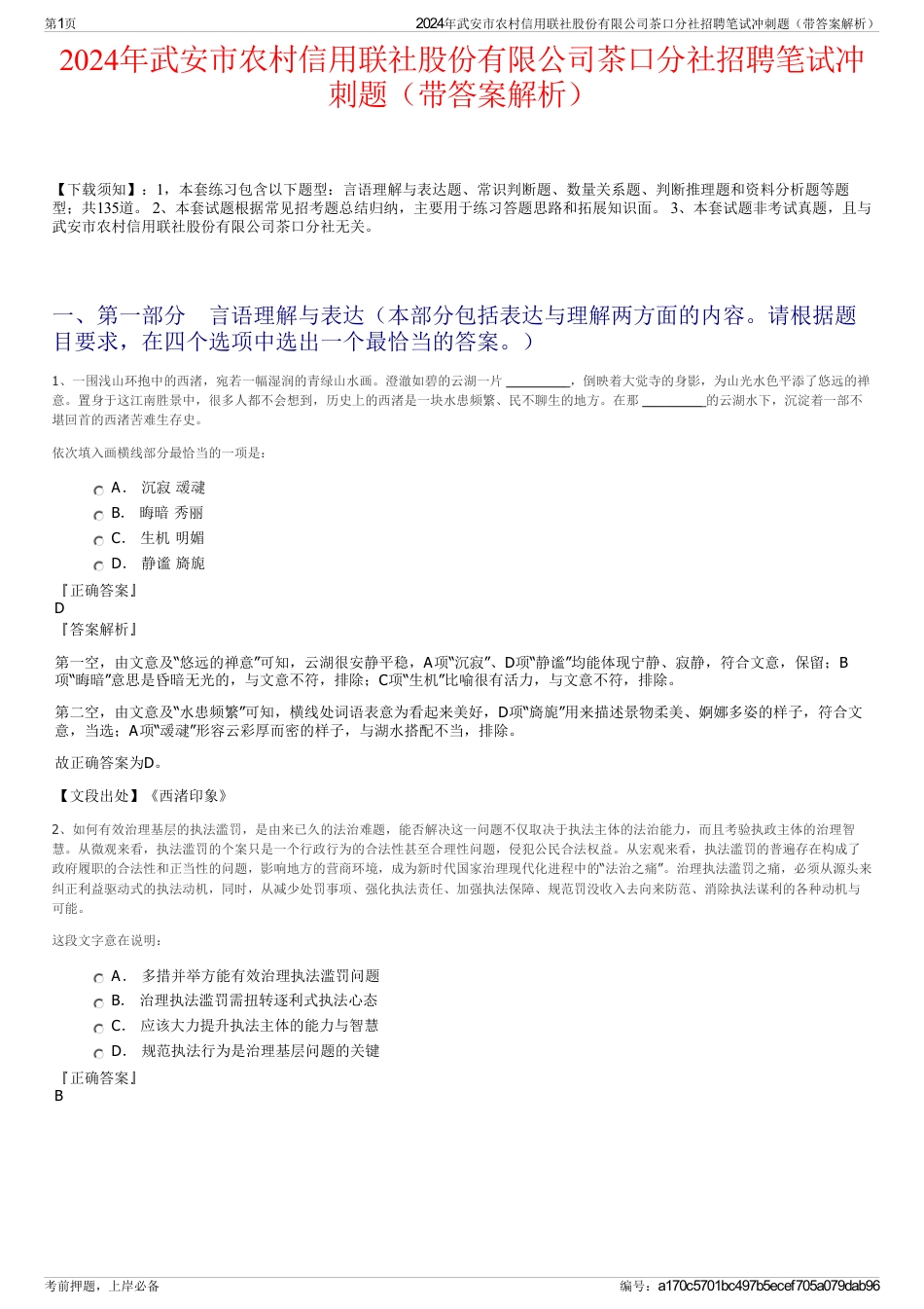 2024年武安市农村信用联社股份有限公司茶口分社招聘笔试冲刺题（带答案解析）_第1页