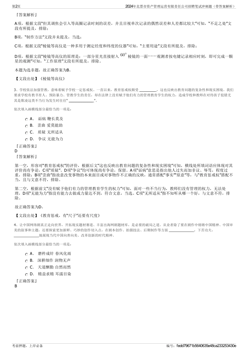 2024年北票市资产管理运营有限责任公司招聘笔试冲刺题（带答案解析）_第2页