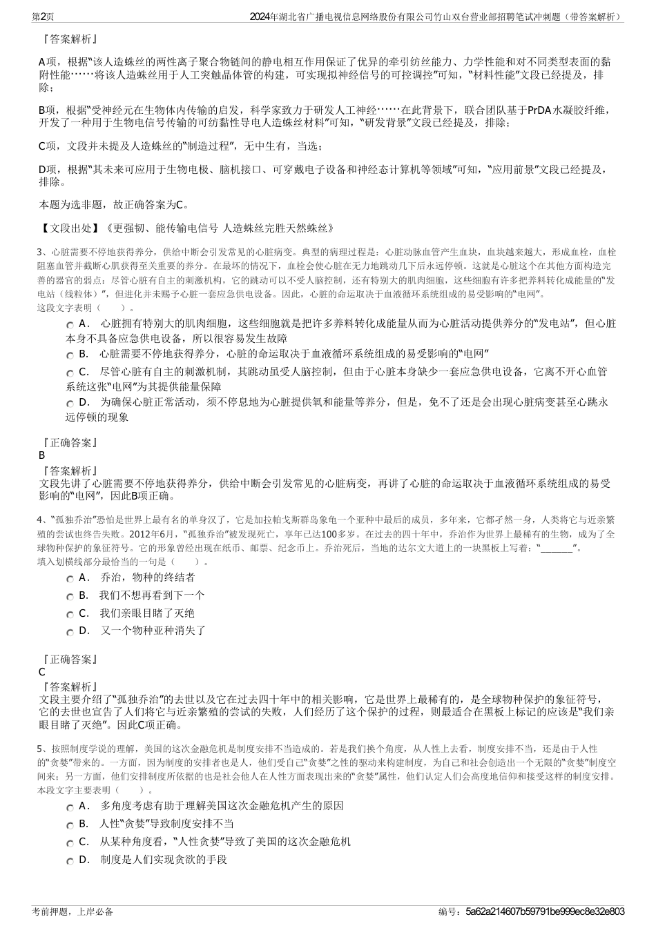 2024年湖北省广播电视信息网络股份有限公司竹山双台营业部招聘笔试冲刺题（带答案解析）_第2页